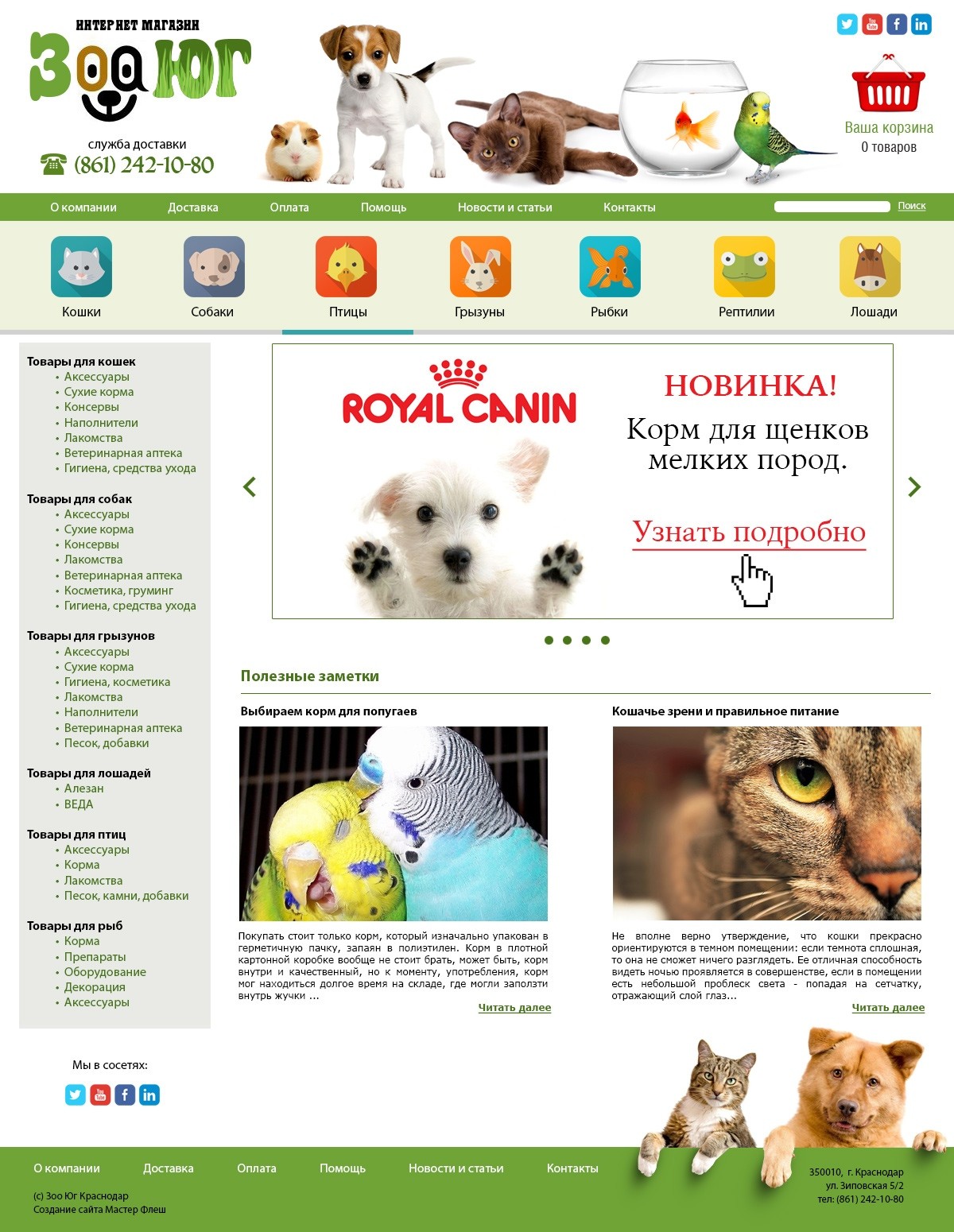 Интернет-магазин товаров для животных «Зоо-ЮГ»