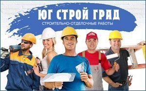 Создание сайта для ремонтно-строительной бригады "Юг Строй Град"
